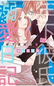 【中古】年下彼氏溺愛日記 2/ 横山真由美