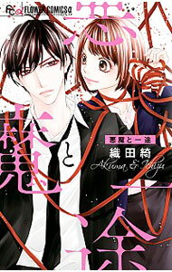 【中古】悪魔と一途 / 織田綺