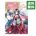 【中古】【全品10倍!9/15限定】崖っぷち令嬢の華麗なる報復 悪役顔令嬢はさっさと婚約破棄して竜を溺愛したい / 藍川竜樹