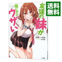【中古】友達の妹が俺にだけウザい <1-11巻セット> / 三河ごーすと(ライトノベルセット)