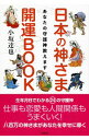 【中古】【全品10倍!8/25限定】日本の神さま開運BOOK / 小坂達也