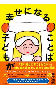 【中古】子どもが幸せになることば / 田中茂樹（1965−）のサムネイル