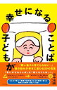 【中古】子どもが幸せになることば / 田中茂樹（1965－）