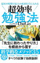 【中古】【全品3倍！8/8限定】超効率勉強法 / DaiGo