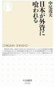 【中古】日本が外資に喰われる / 中尾茂夫