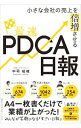 【中古】小さな会社の売上を倍増させる最速PDCA日報 / 中司祉岐