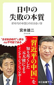【中古】日中の失敗の本質 / 宮本雄二