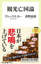 【中古】観光亡国論 / KerrAlex