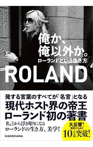 【中古】【全品10倍！5/25限定】俺か、俺以外か。 / ROLAND