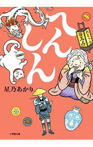 【中古】へんしん / 星乃あかり