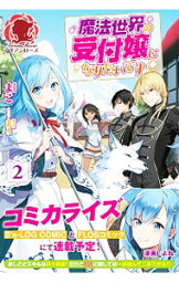 【中古】魔法世界の受付嬢になりたいです 2/ まこ（小説）