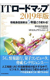 【中古】ITロードマップ 2019年版/ 野村総合研究所