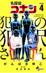 【中古】【全品10倍！4/25限定】名探偵コナン　犯人の犯沢さん 4/ かんばまゆこ