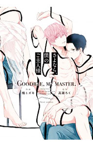 【中古】さよなら、僕のご主人様 / 橘ミズキ ボーイズラブコミック