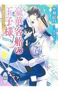 【中古】豪華客船の王子様−初恋クルーズ− / 水瀬結月 ボーイズラブ小説