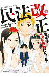 【中古】民法改正－日本は一夫多妻制になった－　＜全6巻セット＞ / 竹内桜（コミックセット）