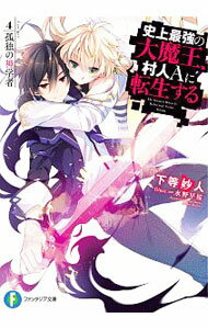 【中古】史上最強の大魔王、村人Aに転生する(4)−孤独の神学者− / 下等妙人