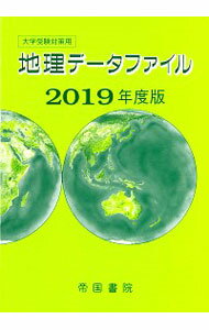 【中古】地理データファイル　2019年度版 / 帝国書院