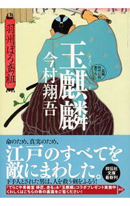 【中古】【全品10倍!5/25限定】玉麒麟(羽州ぼろ鳶組シリーズ8) / 今村翔吾