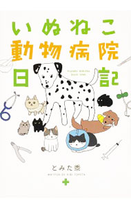 【中古】いぬねこ動物病院日記 / とみた黍
