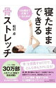 【中古】寝たままできる骨ストレッチ / 松村卓
