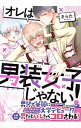 【中古】オレは男装女子じゃない! / きらた