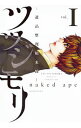 【中古】ツツジモリ ＜全3巻セット＞ / nakedape（コミックセット）