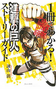 【中古】1冊でわかる！　進撃の巨人　ストーリーガイド / 諫山創