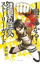 【中古】1冊でわかる！　進撃の巨人　ストーリーガイド / 諫山創
