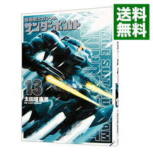 【中古】機動戦士ガンダム サンダーボルト 13/ 太田垣康男