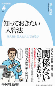 【中古】知っておきたい入管法 / 浅川晃広