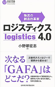 &nbsp;&nbsp;&nbsp; ロジスティクス4．0 新書 の詳細 出版社: 日本経済新聞出版社 レーベル: 日経文庫 作者: 小野塚征志 カナ: ロジスティクスヨンテンゼロ / オノズカマサシ サイズ: 新書 ISBN: 4532114060 発売日: 2019/03/01 関連商品リンク : 小野塚征志 日本経済新聞出版社 日経文庫