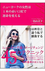 【中古】ニューヨークの女性は1本の赤い口紅で運命を変える / 一色由美子