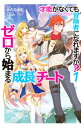 【中古】才能(ギフト)がなくても冒険者になれますか?−ゼロから始まる『成長』チート− 1/ かたなかじ