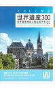 【中古】【全品10倍!5/30限定】くわしく学ぶ世界遺産300 / 世界遺産アカデミー