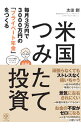 【中古】【全品10倍!9/15限定】米国つみたて投資 / 太田創