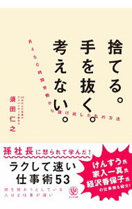 【中古】捨てる。手を抜く。考えない。 / 須田仁之