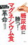 【中古】糖尿病に勝つ！「マグネシウム食」革命 / 横田邦信