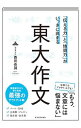 【中古】【全品3倍！3/1限定】「伝える力」と「地頭力」がいっきに高まる東大作文 / 西岡壱誠