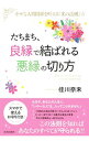 【中古】たちまち、良縁で結ばれる悪縁の切り方 / 佳川奈未