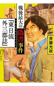 【中古】戦後最大の偽書事件「東日流外三郡誌」 / 斉藤光政