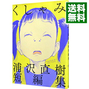 【中古】くしゃみ　浦沢直樹短編集 / 浦沢直樹