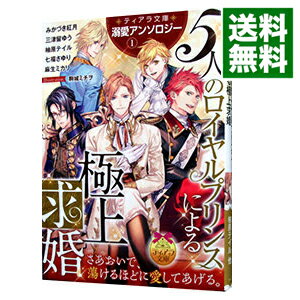 【中古】ティアラ文庫溺愛アンソロジー(1)−5人のロイヤルプリンスによる極上求婚− / みかづき紅月／三..