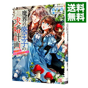 【中古】魔界の廃王子の求婚計画 求婚者は領地のっとり希望です / 倉下青