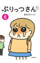【中古】ぷりっつさんち 6/ 松本ぷりっつ