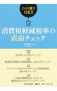 【中古】消費税軽減税率の直前チェック / 金井恵美子