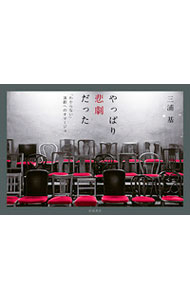 【中古】やっぱり悲劇だった / 三浦基（1973−）