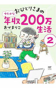 【中古】おひとりさまのゆたかな年収200万生活 2/ おづまりこ