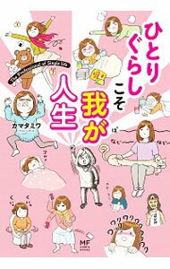 【中古】ひとりぐらしこそ我が人生 / カマタミワ