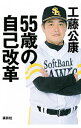 【中古】55歳の自己改革 / 工藤公康